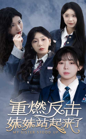 重燃反击妹妹站起来了（80集）简直不要太好看