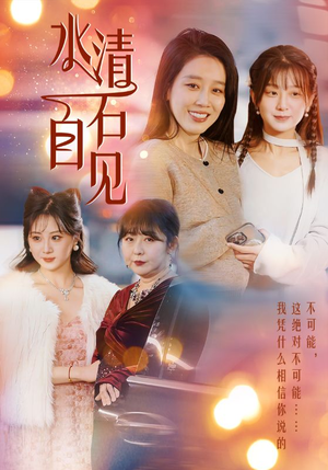 25.水清石自见（50集）短剧热播中