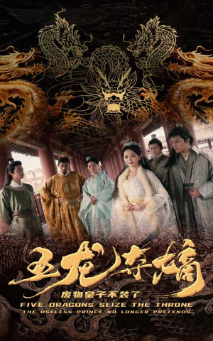 五龙夺嫡废物皇子不装了(76集) 五龙夺嫡废物皇子不装了(76集)高分佳作免费看
