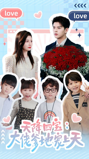 天降四宝:大佬爹地宠上天(70集) 天降四宝:大佬爹地宠上天(70集)短剧视频分享