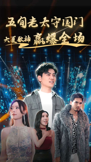 五旬老太守国门大夏歌神赢爆全场（91集）全集都在这里了