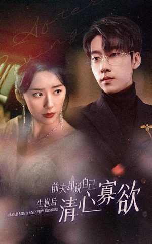 新版：她生崽后前夫却说自己清心寡欲（100集）最新热播短剧