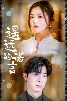 遥远的诺言（92集）免费短剧推荐