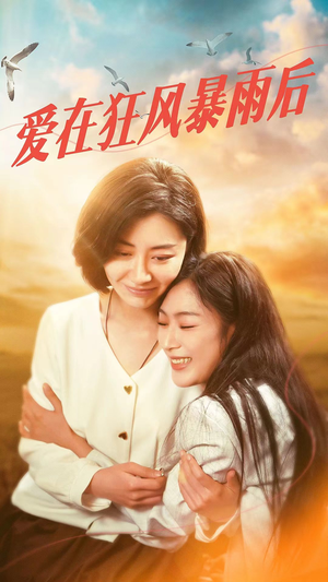 爱在狂风暴雨之后（72集）恋爱短剧分享