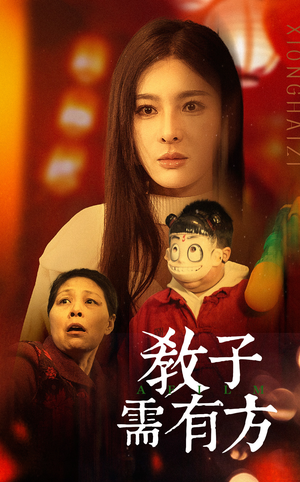 33.教子需有方(45集) 33.教子需有方(45集)超甜短剧抢先看