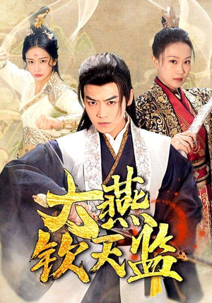 大燕钦天监（89集）全集一次看完