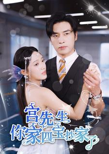 宫先生你家四宝抄家了（82集）热播短剧重燃