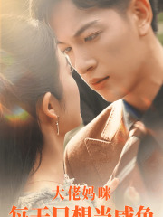 大佬妈咪每天只想当咸鱼（83集）1-102集