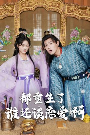 都重生了谁还谈恋爱啊（82集）让你一口气看完