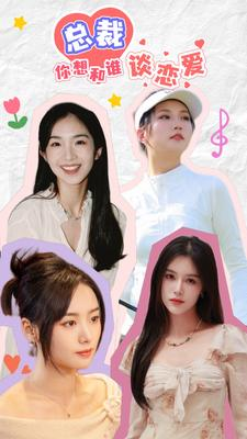 互动影游剧 总裁你想和谁谈恋爱(61集) 互动影游剧 总裁你想和谁谈恋爱(61集)原创精彩短剧