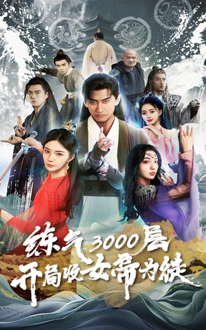 炼气3000层,开局收女帝为徒(78集) 炼气3000层,开局收女帝为徒(78集)分享好看的短剧