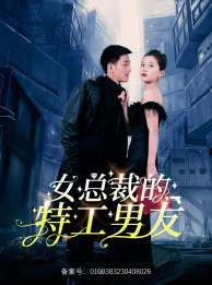 女总裁的特工男友（83集）经典老剧免费看