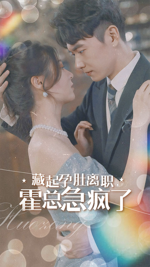 藏起孕肚离职,霍总急疯了(93集) 藏起孕肚离职,霍总急疯了(93集)免费观看就是爽