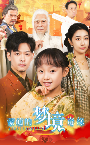 34.蒙萌的梦境奇缘(40集) 34.蒙萌的梦境奇缘(40集)海量短剧免费看