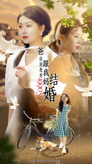 爸，你别想再跟我妈结婚（90集）最新短剧推荐