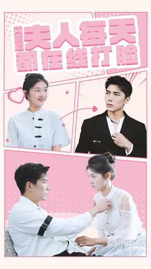 闪婚后夫人每天都在线打脸（79集）短剧热播抢先看