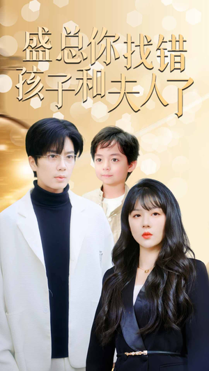 真假萌宝爹地眼神不太好（82集）甜宠短剧追到爽