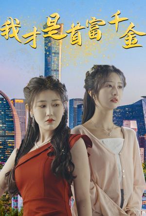 我才是首富千金（82集）免费短剧看不停