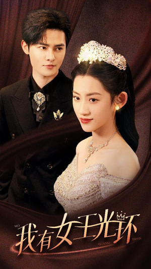 我有女王光环(72集) 我有女王光环(72集)在线播放