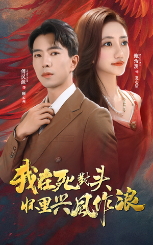 我在死对头怀里兴风作浪(98集) 我在死对头怀里兴风作浪(98集)独家资源免费看