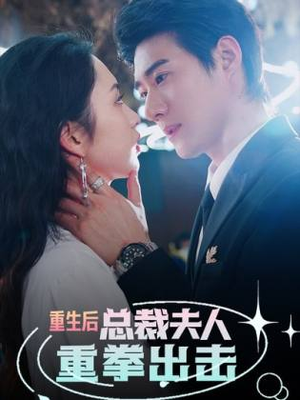 重生后，总裁夫人重拳出击（98集）超好看短剧推荐