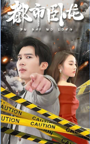 都市卧龙（112集）快来看短剧