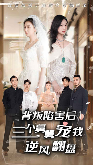 背叛陷害后,三个舅舅宠我逆风翻盘(80集) 背叛陷害后,三个舅舅宠我逆风翻盘(80集)爆火短剧抢先看
