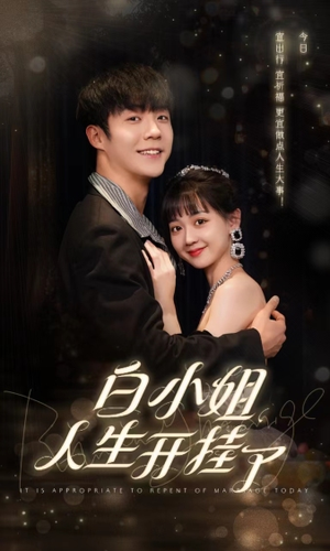 白小姐人生开挂了(67集) 白小姐人生开挂了(67集)正能量短剧分享