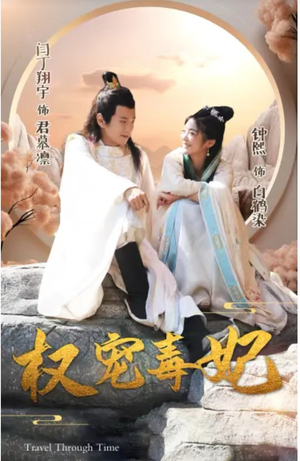 权宠毒妃（96集）超火热门短剧