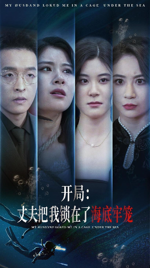 开局:丈夫把我锁在了海底牢笼(70集) 开局:丈夫把我锁在了海底牢笼(70集)精彩短剧免费看