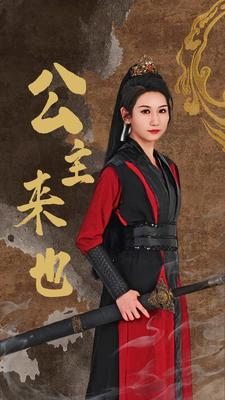 公主来也（87集）热门短剧抢先