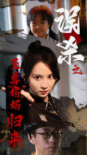 误杀之至尊妈妈归来（60集）短剧分享片段