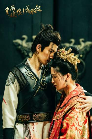 皇后娘娘惹不起(69集) 皇后娘娘惹不起(69集)女频短剧推荐