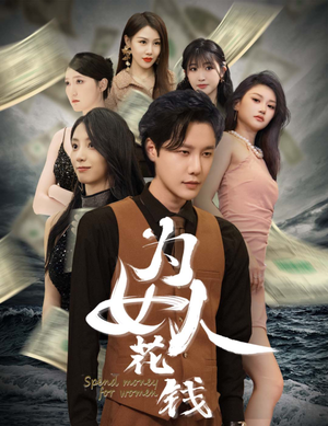 我有百倍返现系统（77集）热播短剧追不停