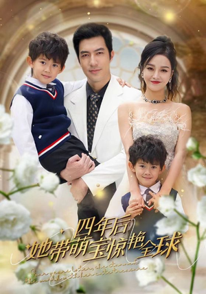 四年后她带萌宝惊艳全球（100集）大结局太过瘾了