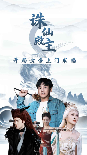 诛仙殿主开局女帝上门求婚（79集）每日短剧分享