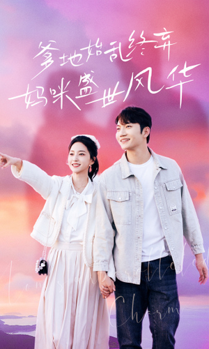 爹地始乱终弃，妈咪盛世风华（71集）短剧推荐来了