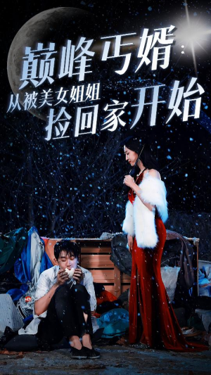 巅峰丐婿：从被美女姐姐捡回家开始（78集）火爆短剧热播中