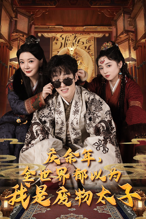 庆余年之大凉太子爷(81集) 庆余年之大凉太子爷(81集)全集在线看