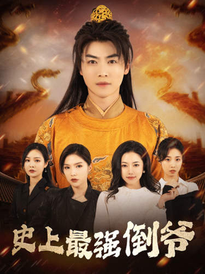 我自古代来(91集) 我自古代来(91集)追短剧看全集