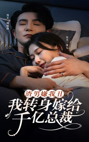 渣男嫌我丑，我转身嫁给千亿总裁（86集）超好看的短剧