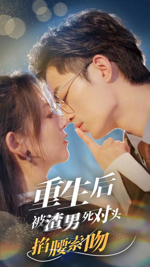 重生后被渣男死对头掐腰索吻（80集）短剧追不停