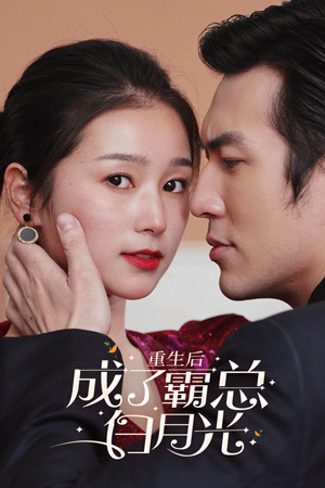 重生后成了霸总白月光(70集) 重生后成了霸总白月光(70集)百度在线观看