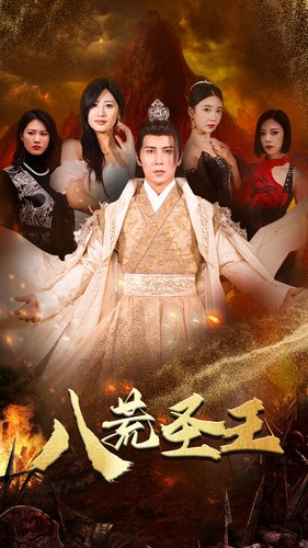 八荒圣主（70集）好看短剧又来了
