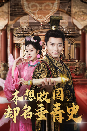 穿越封神我成了纣王（81集）精彩短剧来袭