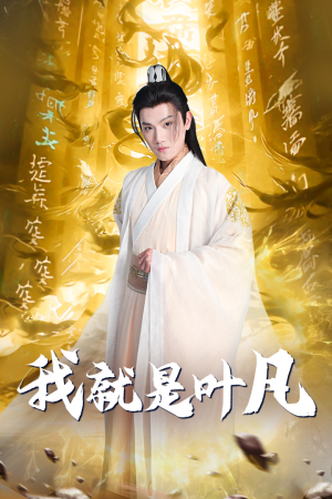 玄幻：开局我能沟通上古神文 修仙剧（79集）火爆短剧热播中