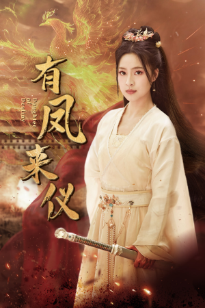 有凤来仪（72集）古装短剧热播