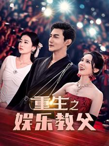 重生之娱乐教父(81集) 重生之娱乐教父(81集)甜宠短剧推荐