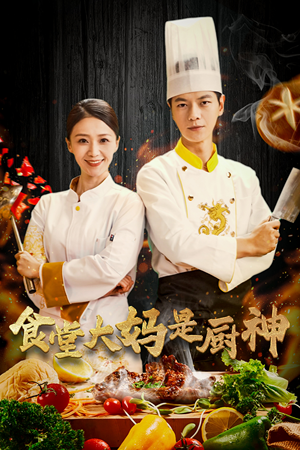 38.食堂大妈是厨神(45集) 38.食堂大妈是厨神(45集)免费观看就是爽