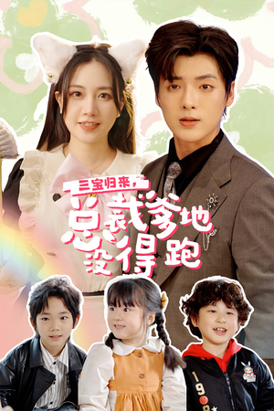 三宝归来,总裁爹地没得跑(77集) 三宝归来,总裁爹地没得跑(77集)看过的人都说好